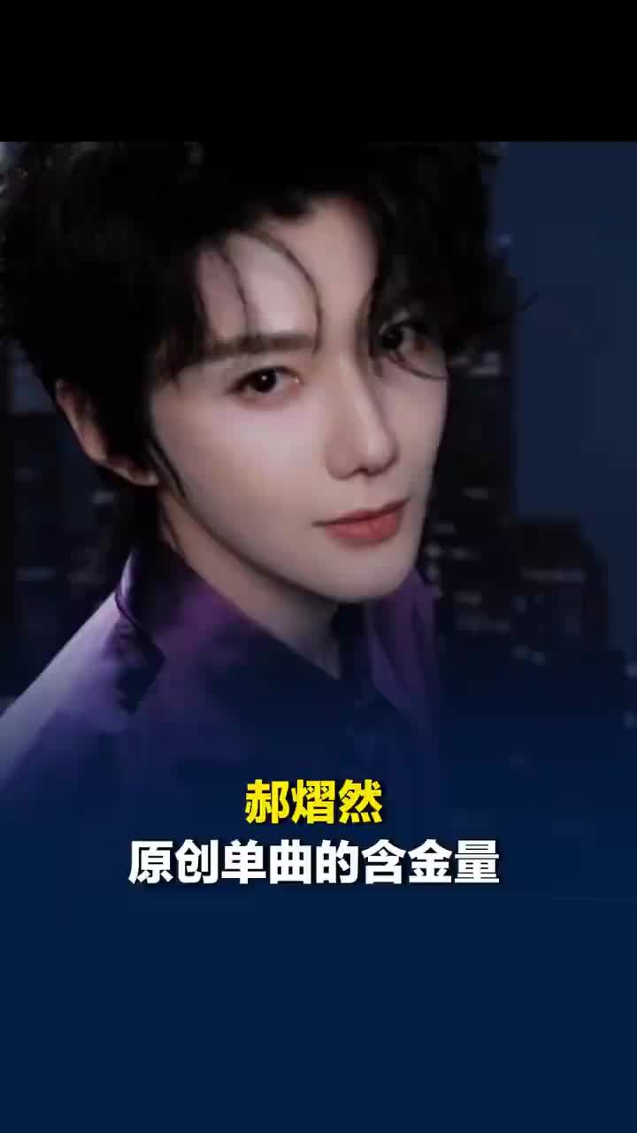郝熠然原创单曲的含金量