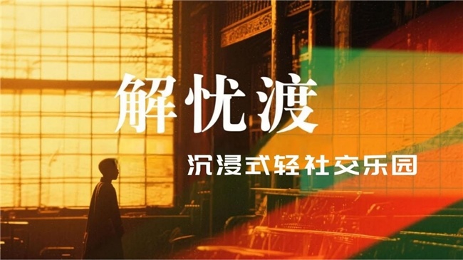 解忧渡亮相2026北京文化论坛文化产业投资人大会