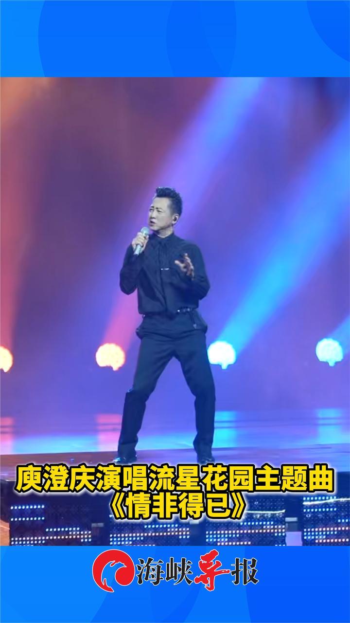 台湾歌手庾澄庆在大陆演唱 《情非得已》