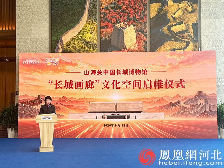 秦皇岛“长城画廊”文化空间启帷长城文化传播协同联动座谈会同期举行