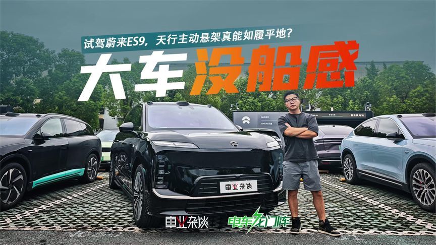 试驾蔚来ES9，天行主动悬架真能如履平地？