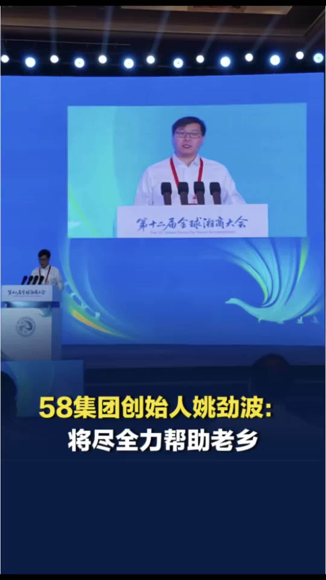 姚劲波喊话湖南人，“只要老乡找我帮忙投资，能帮的我将不遗余力！”