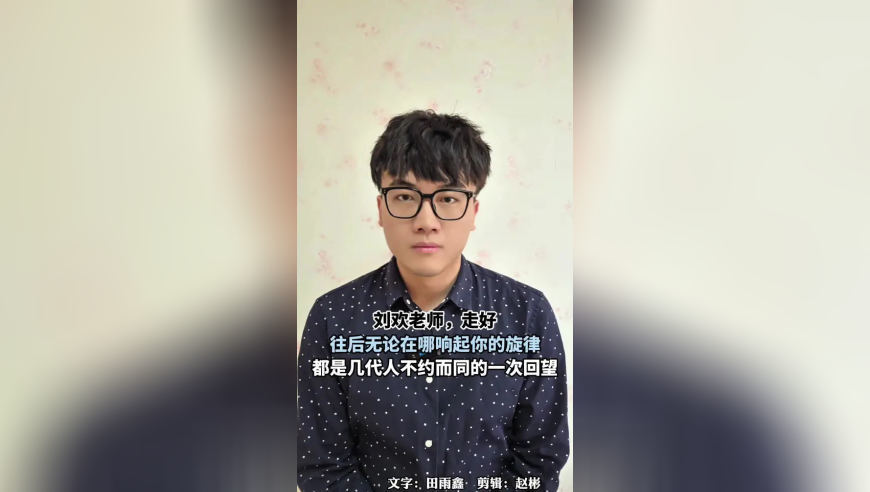 月圆之日歌声永存，回望刘欢与病痛相伴的艺术人生，他的离开是教育界和中国乐坛共同的损失