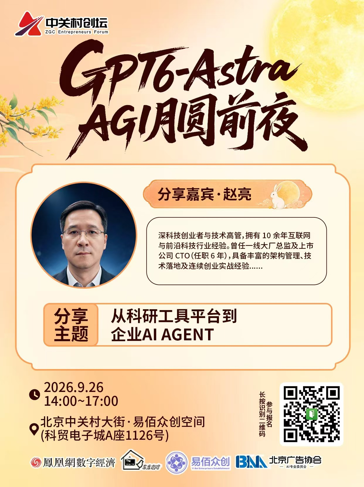 活动|中关村创坛"GPT6-Astra AGI 月圆前夜“主题论坛将于9月26日在京举行