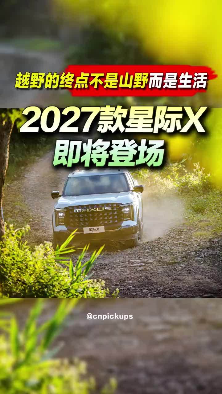 2027款星际X即将登场！越野的终点不是山野而是生活#皮卡 #大通星际x #全尺寸皮卡 #星际x #上市