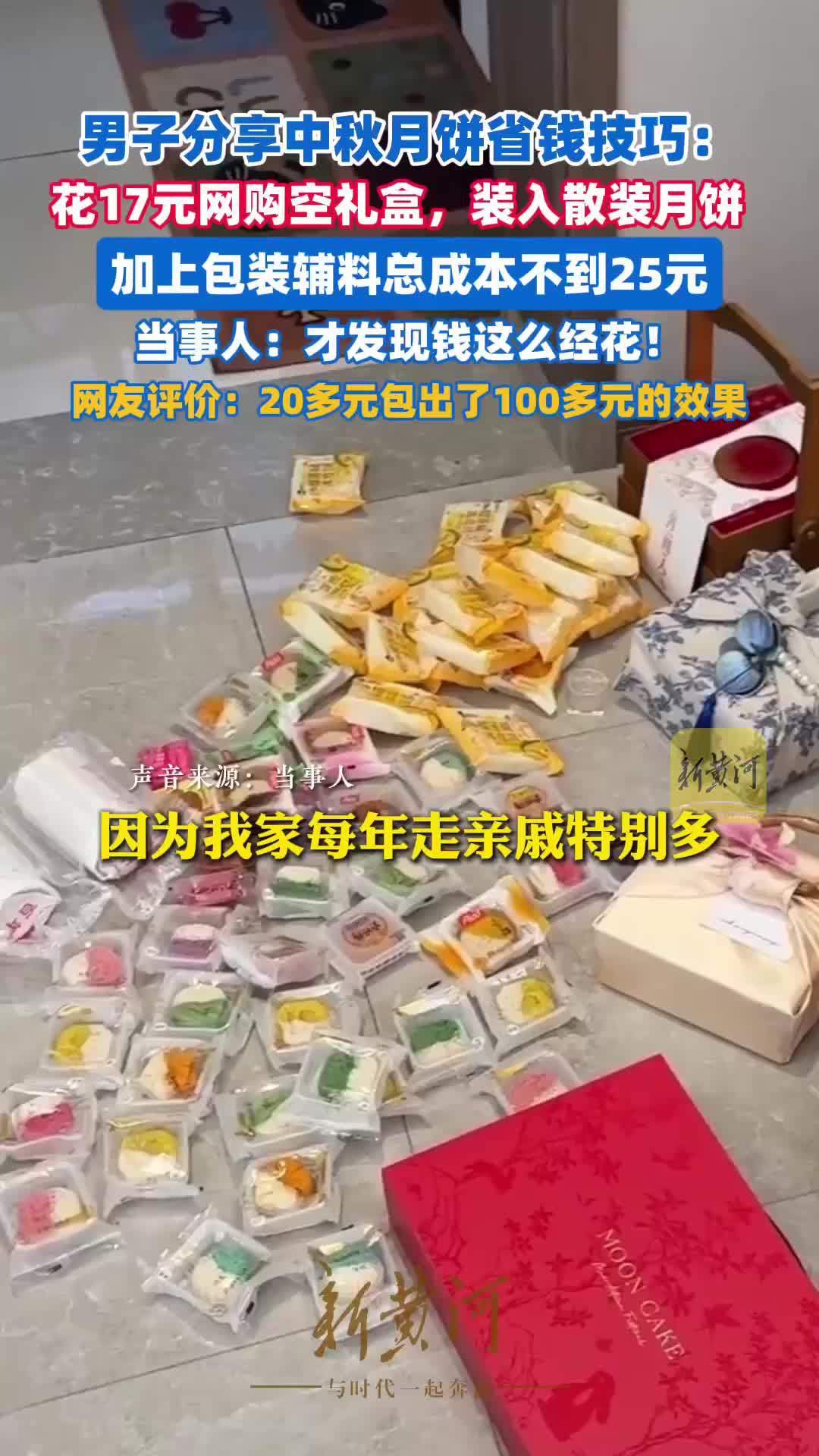 男子分享中秋月饼省钱技巧：花17元网购空礼盒，装入散装月饼，加上包装辅料总成本不到25元，包出高档效果