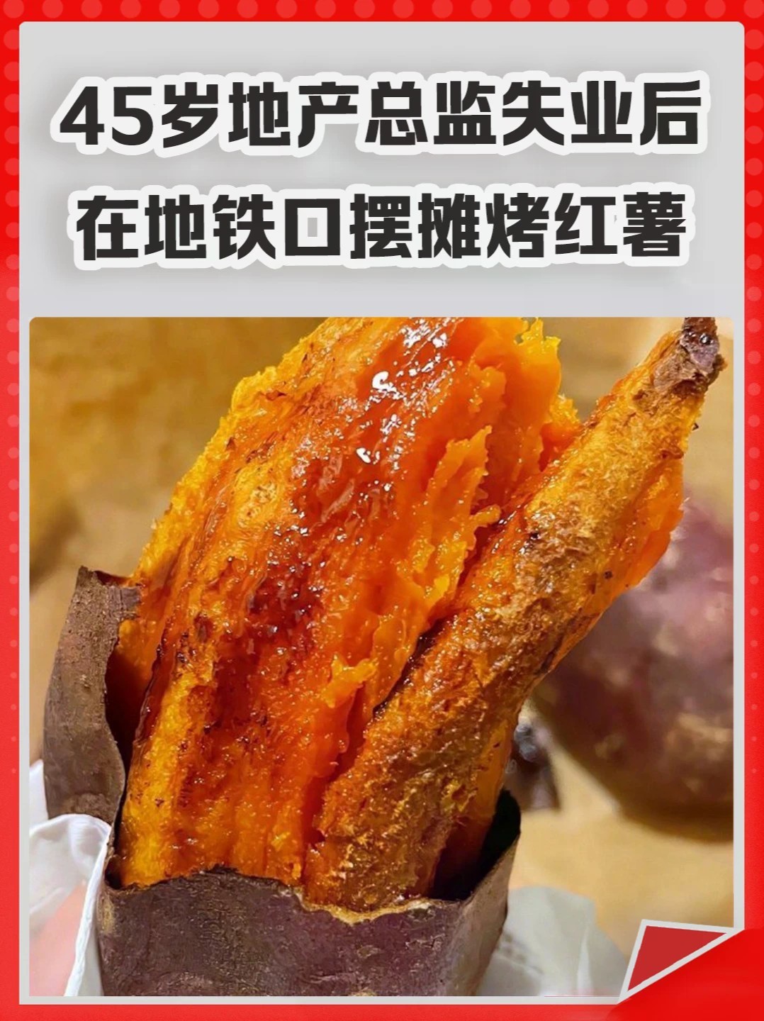 45岁地产总监失业后，在地铁口摆摊烤红薯。#房地产 #总监 #烤红薯 #设计 #地铁