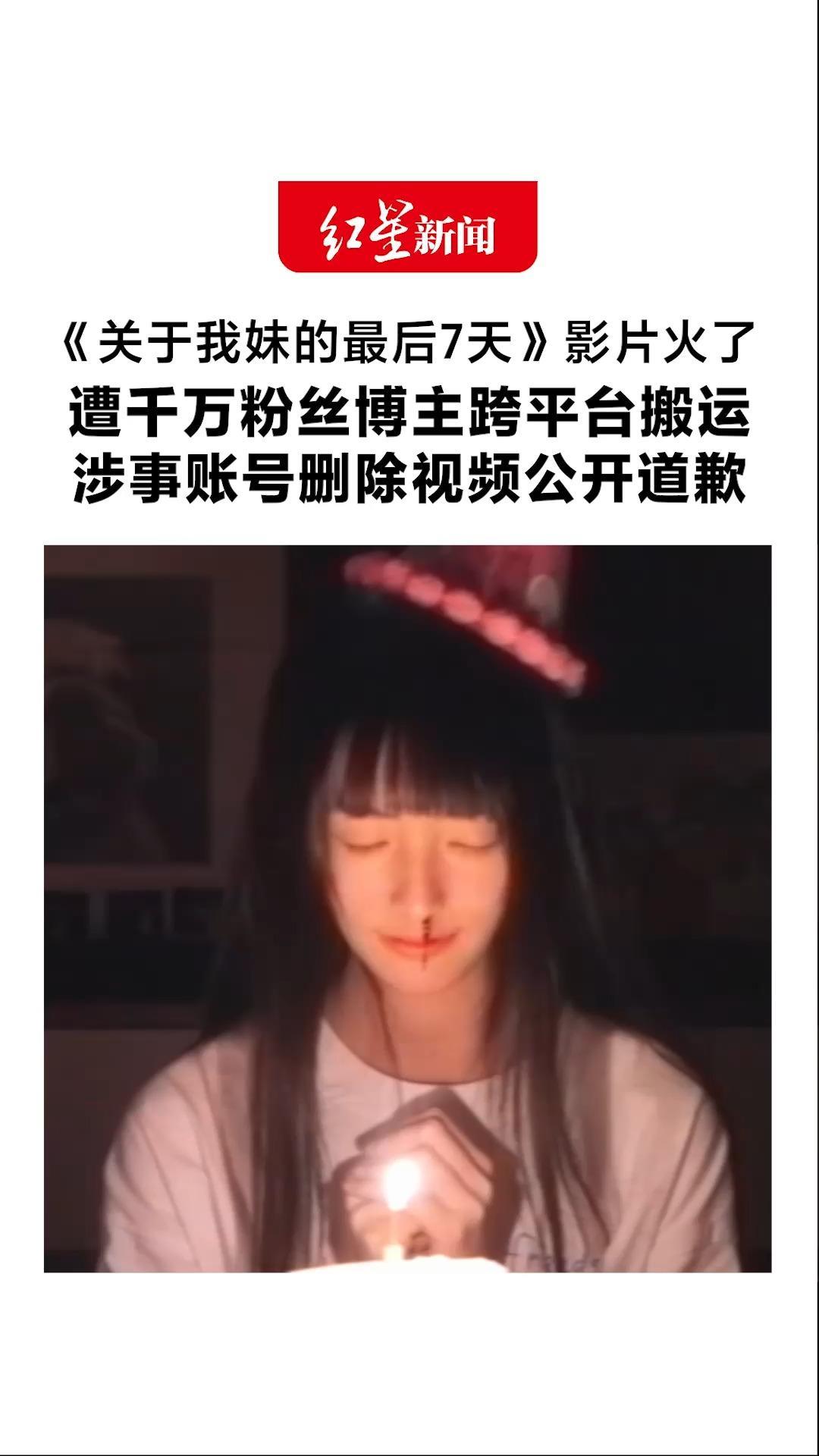 《关于我妹的最后7天》影片火了！遭千万粉丝博主跨平台搬运 原作者“沢人”发帖求助网友维权成功 涉事账号删除视频公开道歉