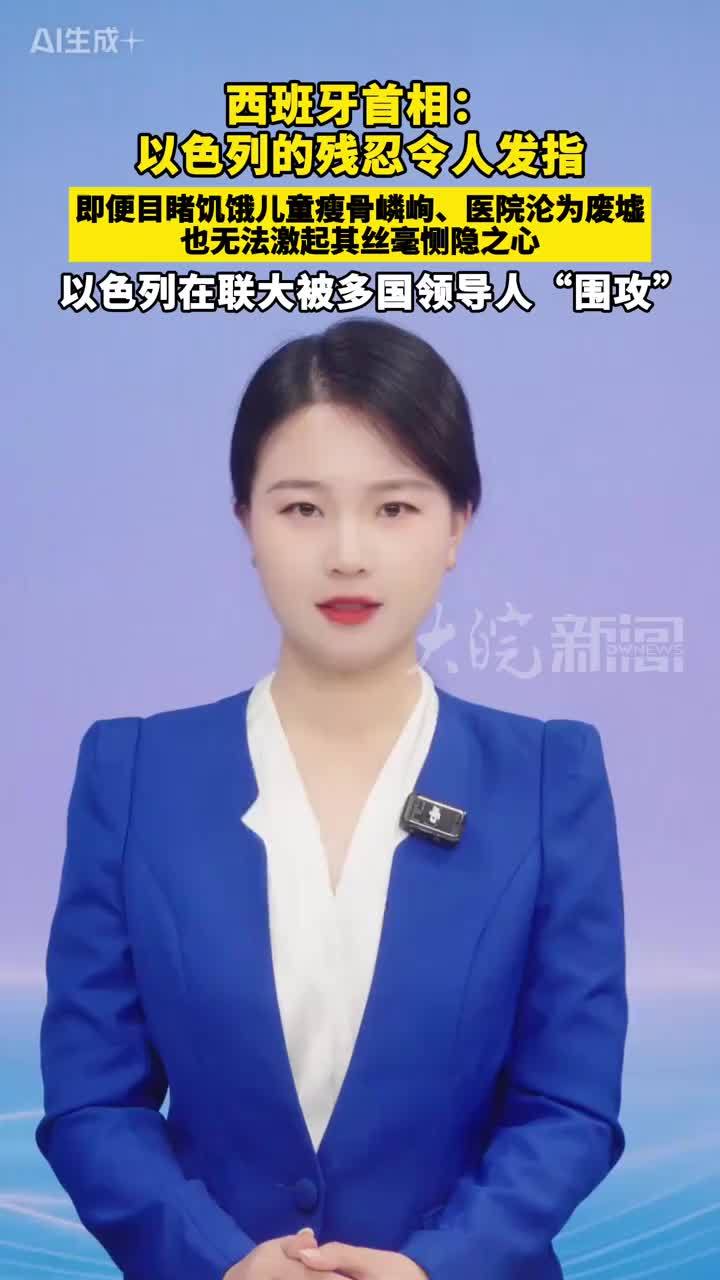 西班牙首相：以色列的残忍令人发指，即便目睹饥饿儿童瘦骨嶙峋、医院沦为废墟，也无法激起其丝毫恻隐之心！以色列在联大被多国领导人“围攻”