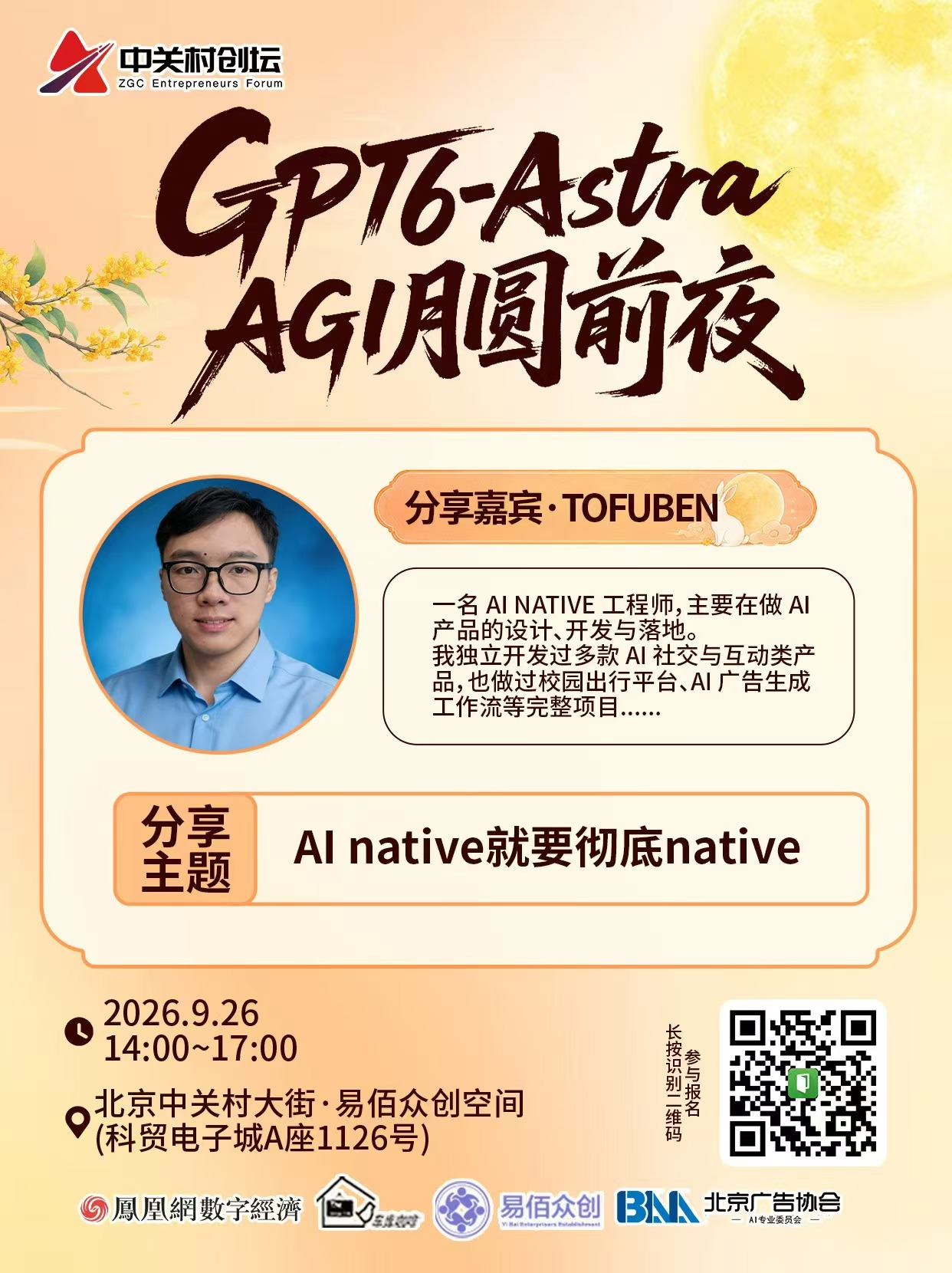 活动|中关村创坛"GPT6-Astra AGI 月圆前夜“主题论坛将于9月26日在京举行