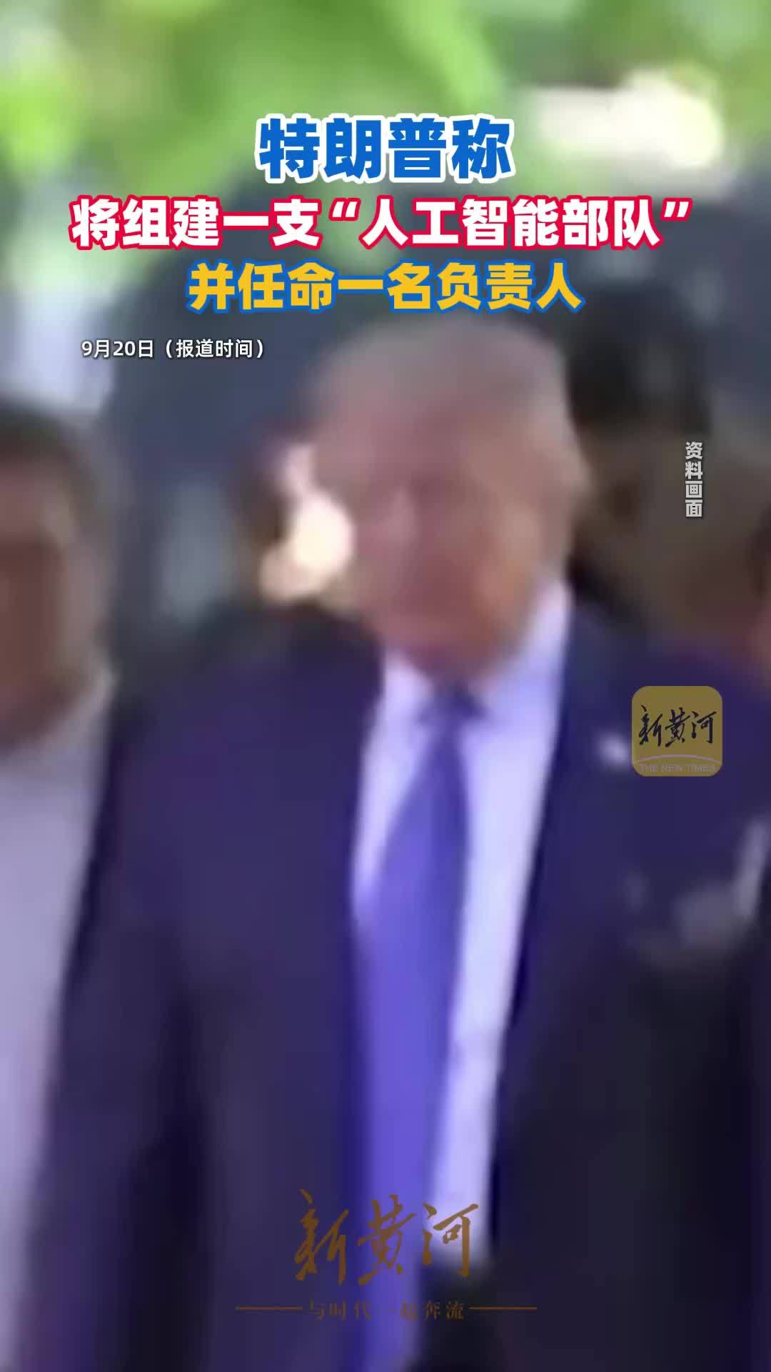 特朗普：将组建一支“人工智能部队”