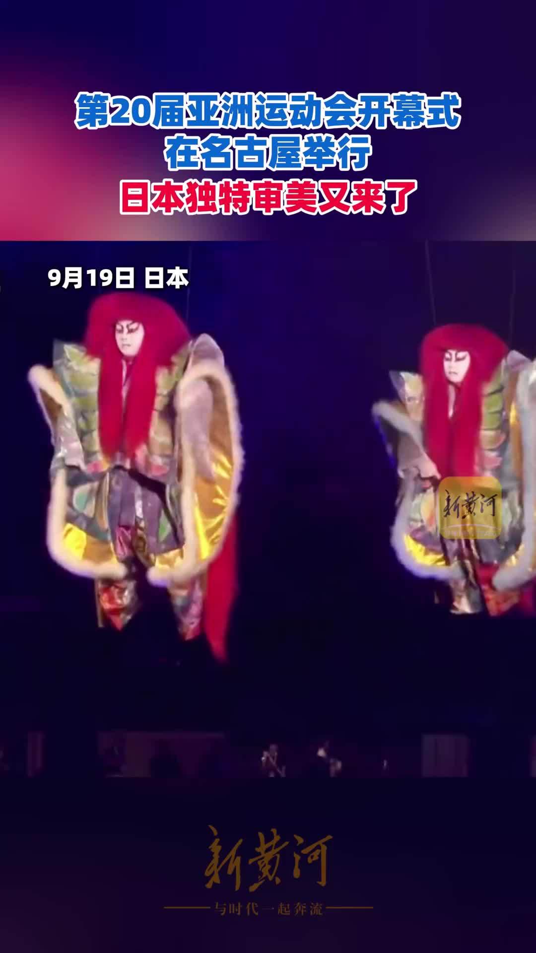 第20届亚洲运动会开幕式在名古屋举行，日本独特审美又来了