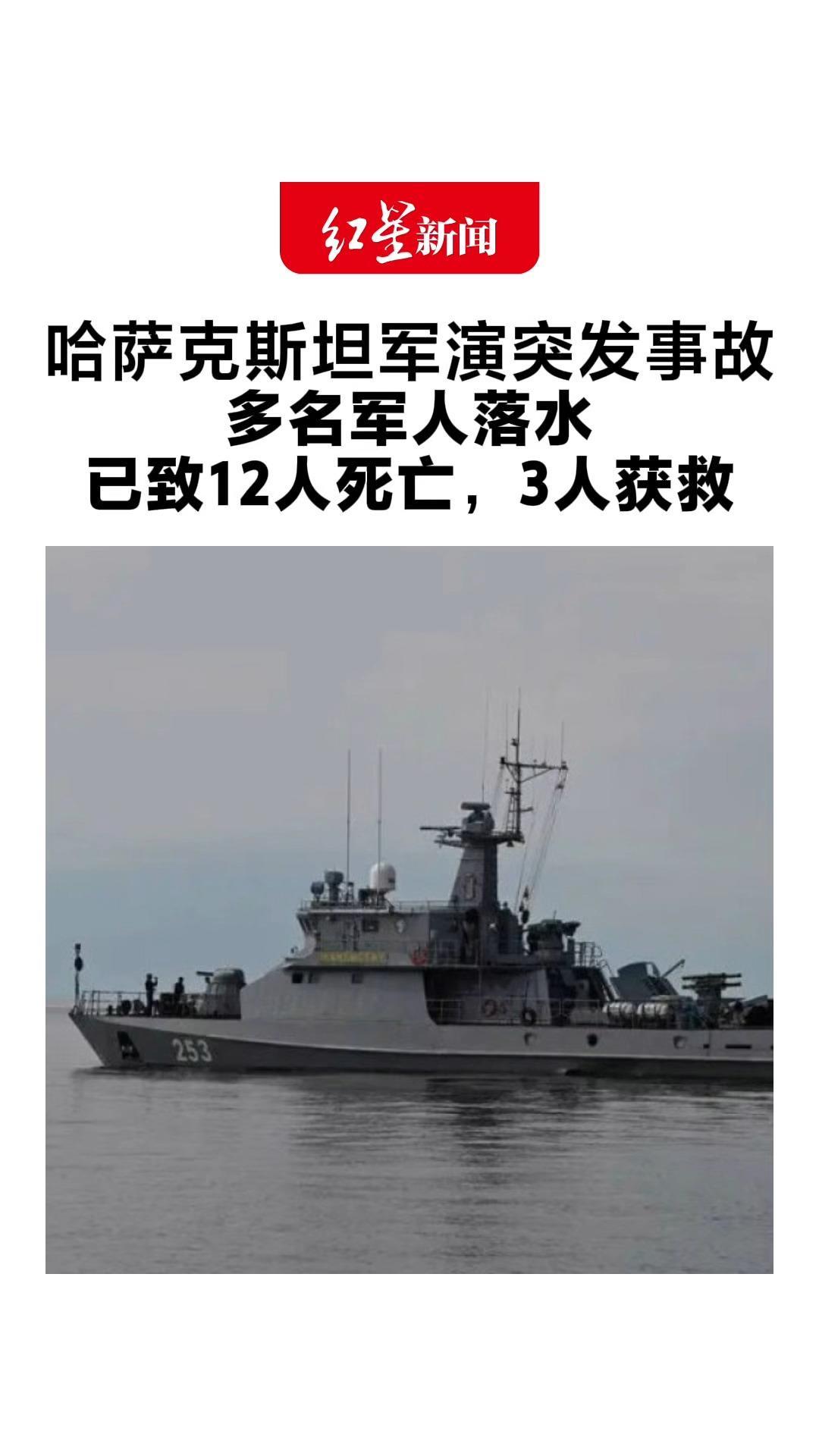哈萨克斯坦军演突发事故 多名军人落水 已致12人死亡，3人获救 总统托卡耶夫下令彻查
