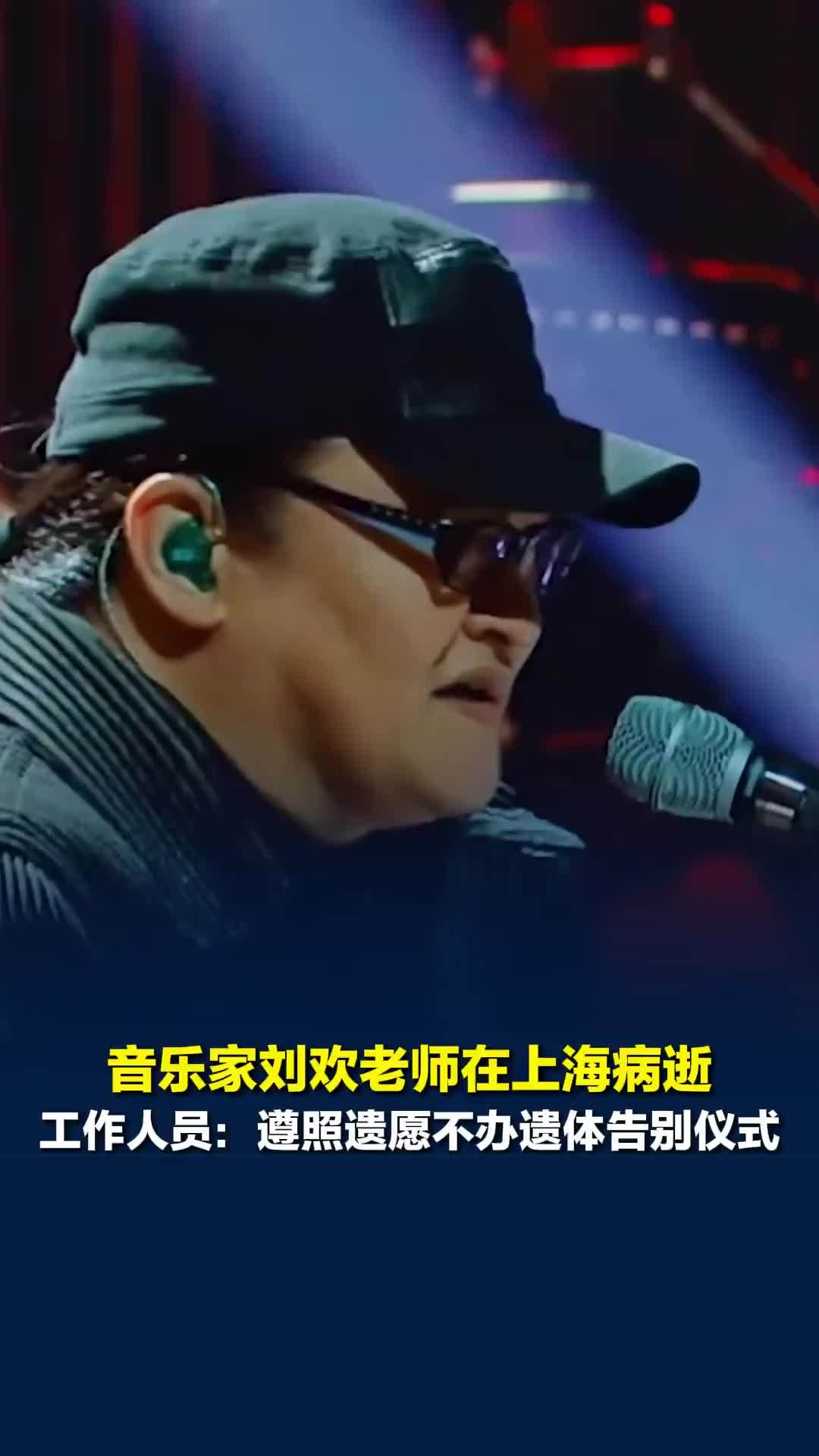 音乐家刘欢老师在上海病逝，工作人员：遵照遗愿不办遗体告别仪式