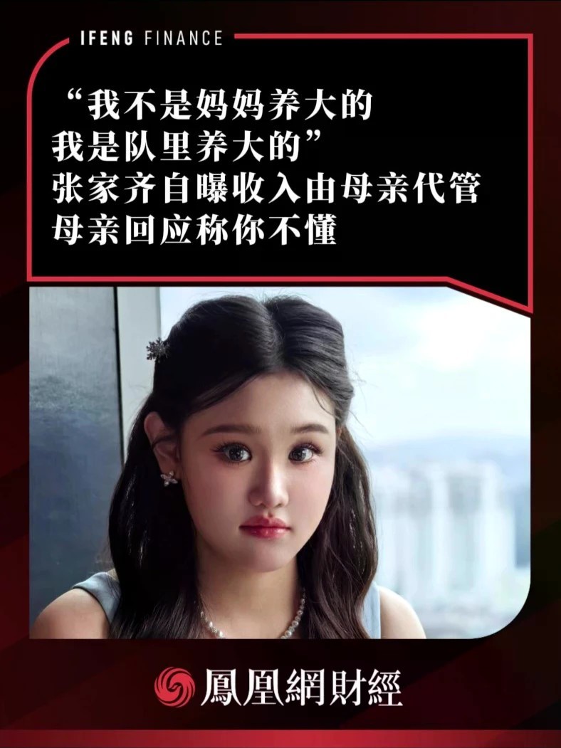“我不是妈妈养大的，我是队里养大的”，张家齐自曝收入由母亲代管，母亲回应称你不懂