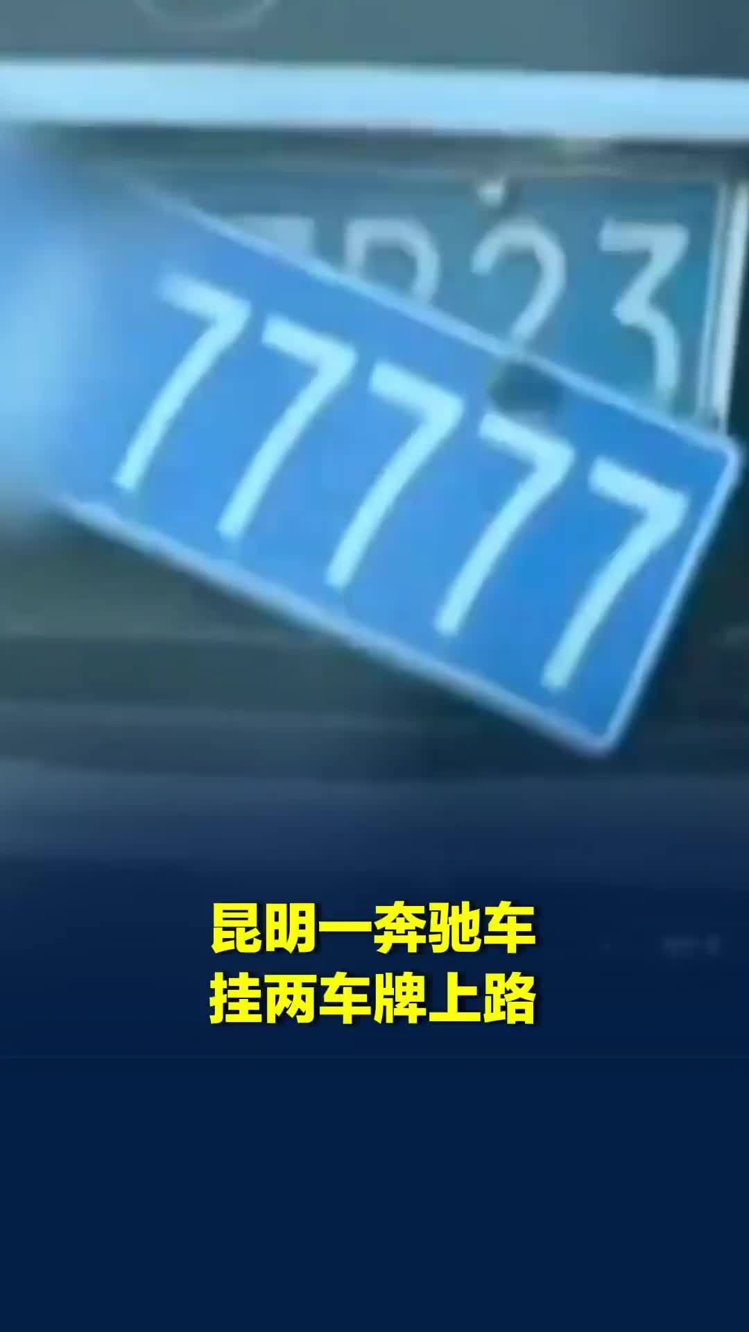 5个7车牌下藏真容，昆明一奔驰车挂两车牌上路，交警：已将车辆暂扣