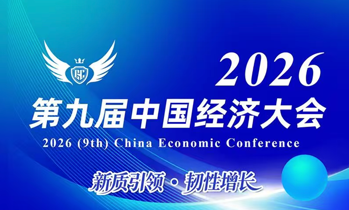 2026(第九届)中国经济大会以“新质引领·韧性增长”为主题