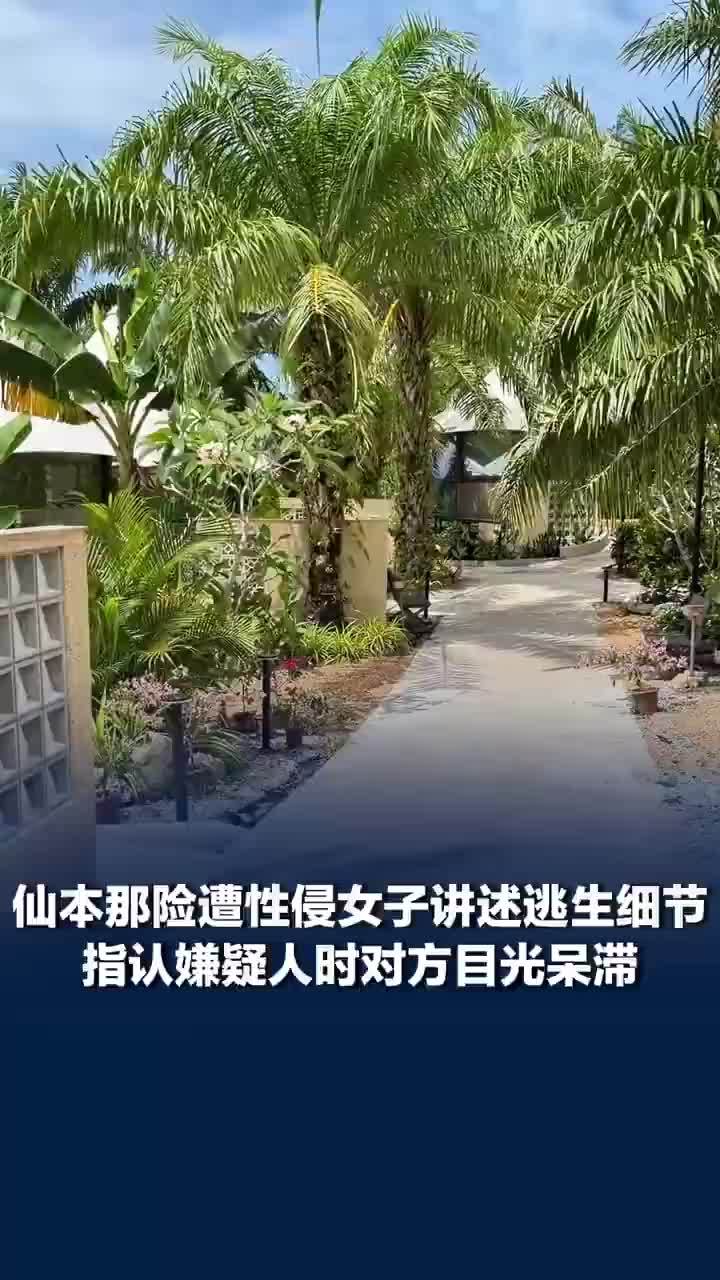 马来西亚险遭性侵女子称嫌疑人18岁没读过书