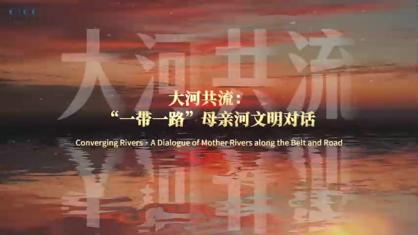 【甘快看】《大河共流——“一带一路”母亲河文明对话》系列纪录片全球首发