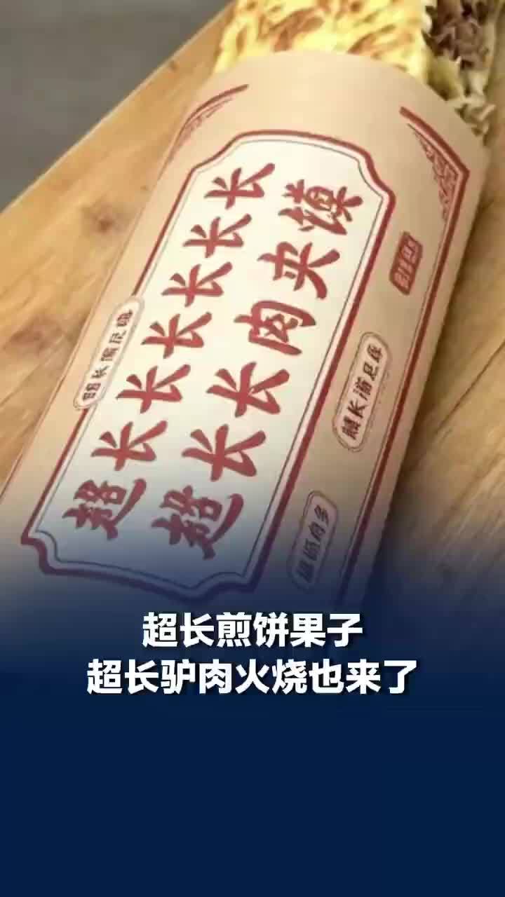 超长煎饼果子超长驴肉火烧也来了