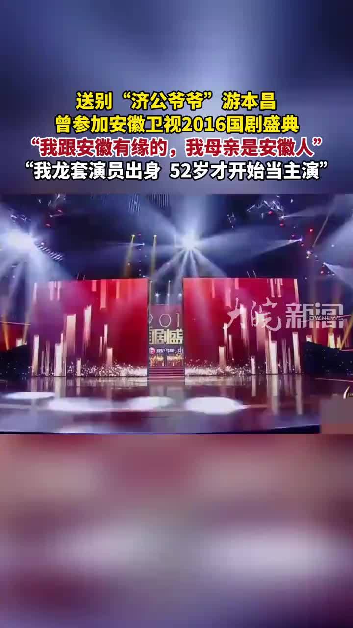送别“济公爷爷”游本昌 曾参加安徽卫视2016国剧盛典 “我跟安徽有缘的，我母亲是安徽人”“我龙套演员出身 52岁才开始当主演”