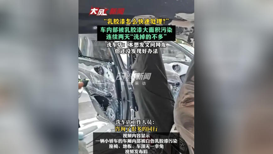 “乳胶漆怎么快速处理？”车内部被乳胶漆大面积污染，连续两天“洗掉的不多”；洗车店：本想发文问网友，但还没发现好办法