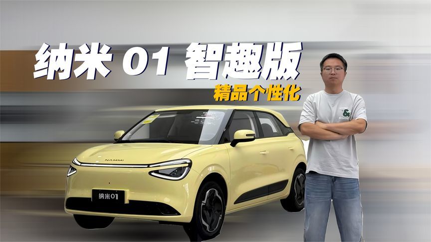 精品A0级纯电新标杆，纳米01智趣版限时5.38万起