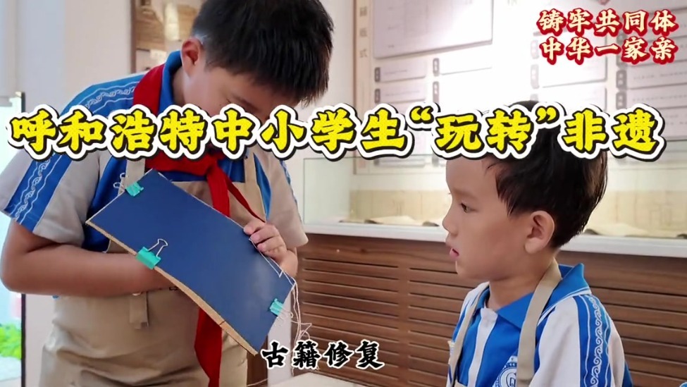 【铸牢共同体 中华一家亲】呼和浩特中小学生如何“玩转”非遗