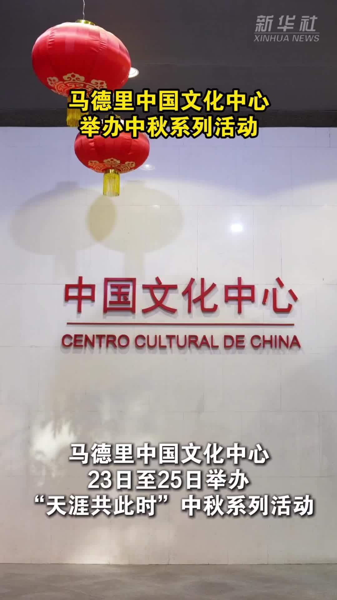 马德里中国文化中心举办中秋系列活动