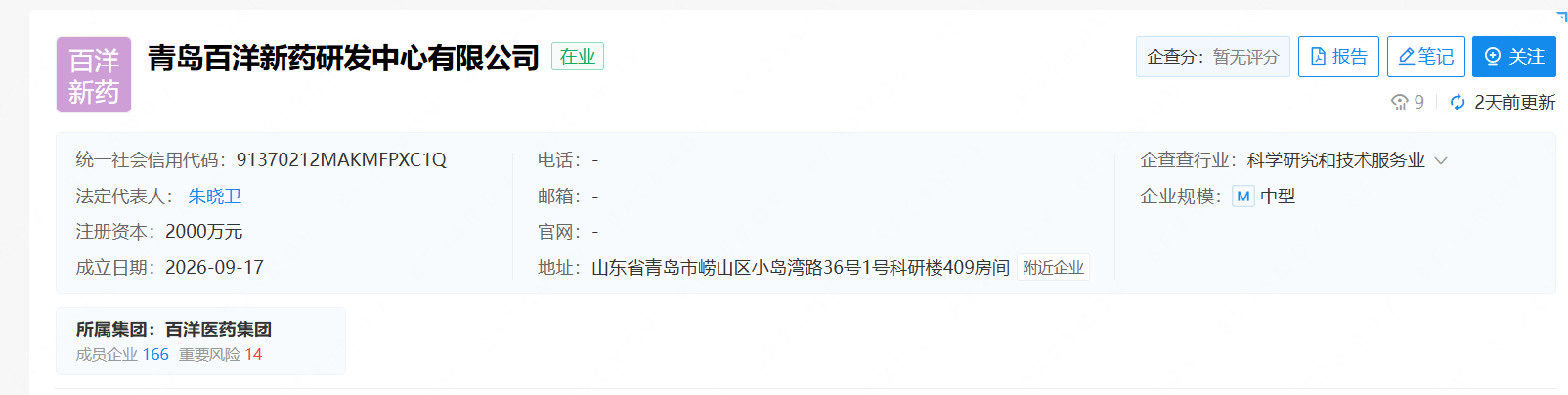 注册资本2000万 上海百洋药业在青岛全资设立新药研发中心