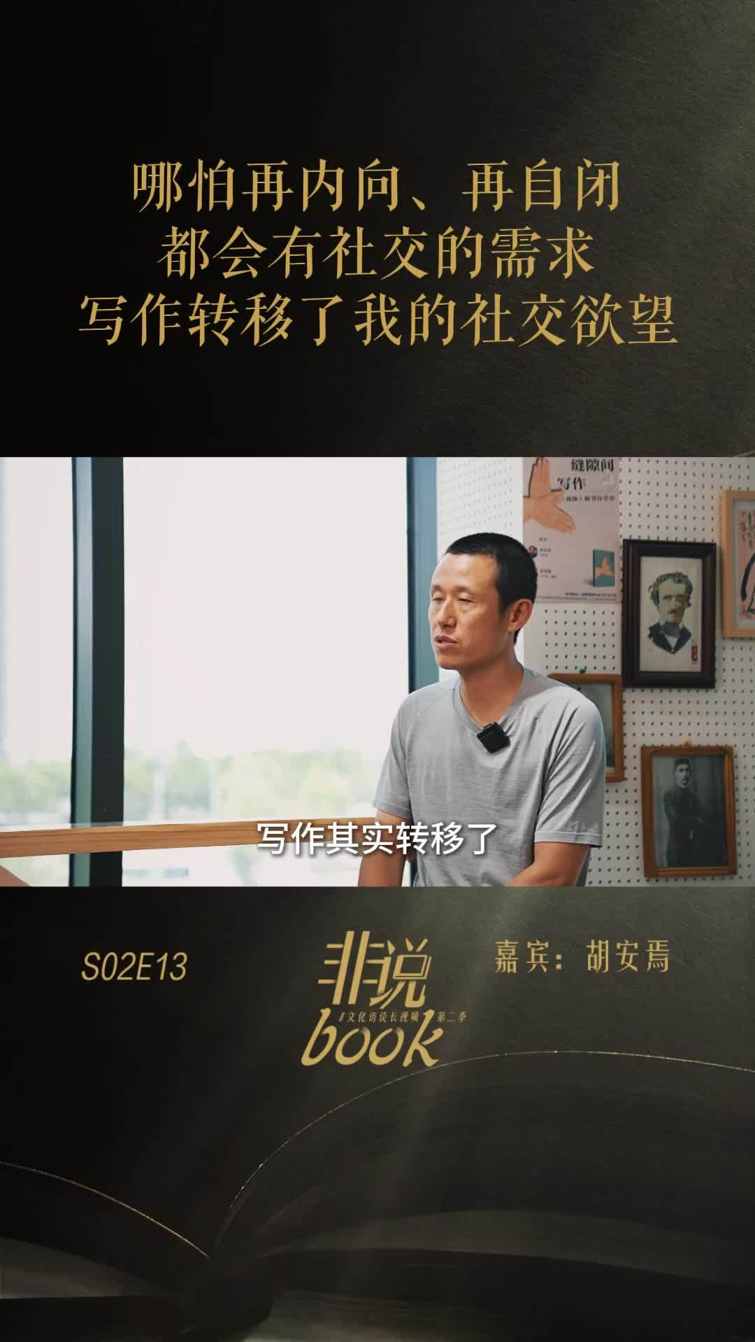 胡安焉：哪怕再内向、再自闭的人，也有社交的需求，写作转移了我的社交欲望