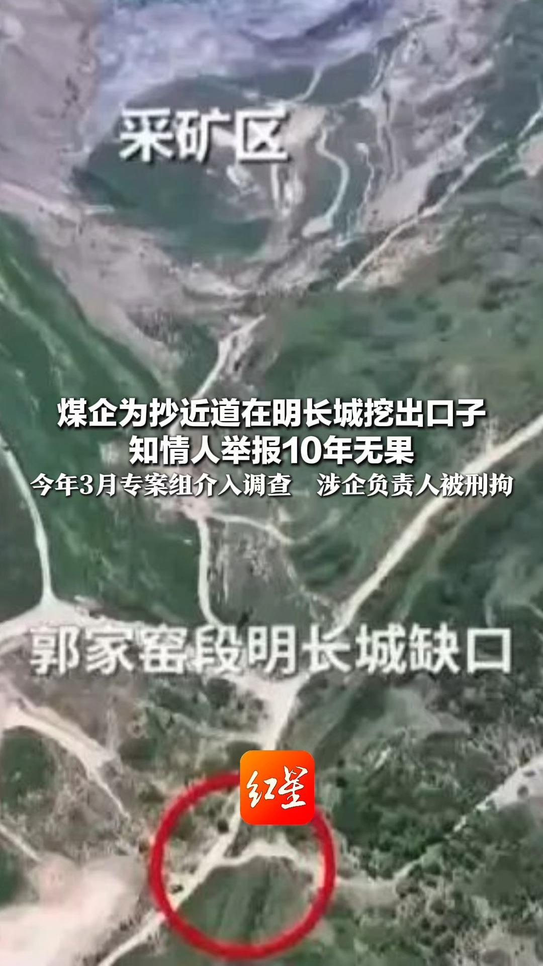 胆大包天！破坏长达20年！煤企为抄近道在明长城挖出口子 知情人举报10年无果 今年3月专案组介入调查 涉企负责人被刑拘