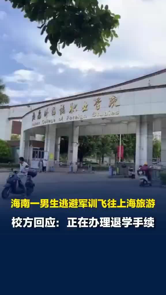 校方回应男生逃避军训飞往上海旅游