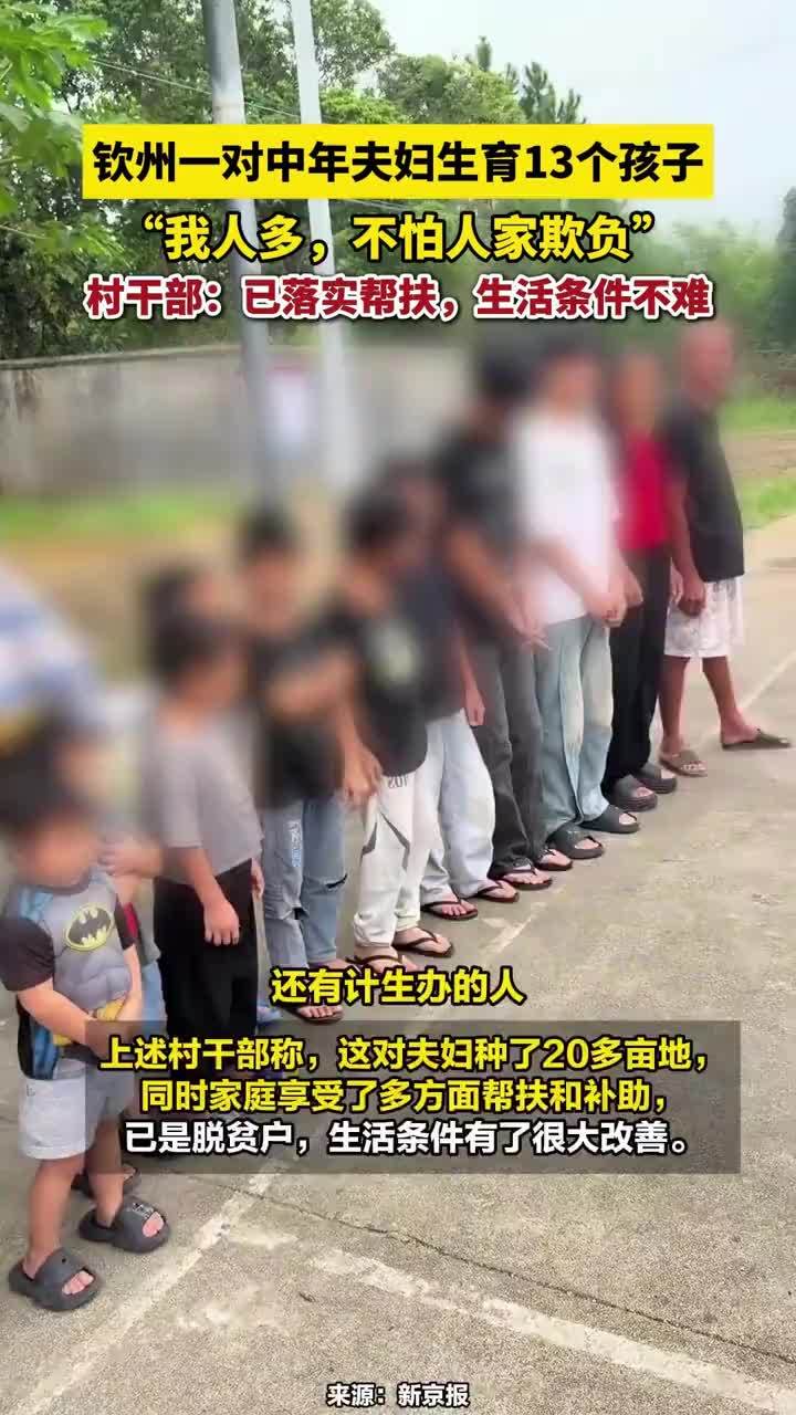 钦州一对中年夫妇生育13个孩子，“我人多，不怕人家欺负”，村干部：已落实帮扶，生活条件不难#钦州一对中年夫妇生育13个孩子