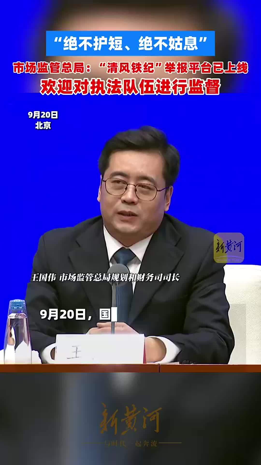 “绝不护短、绝不姑息”，市场监管总局：“清风铁纪”举报平台已上线，欢迎对执法队伍进行监督