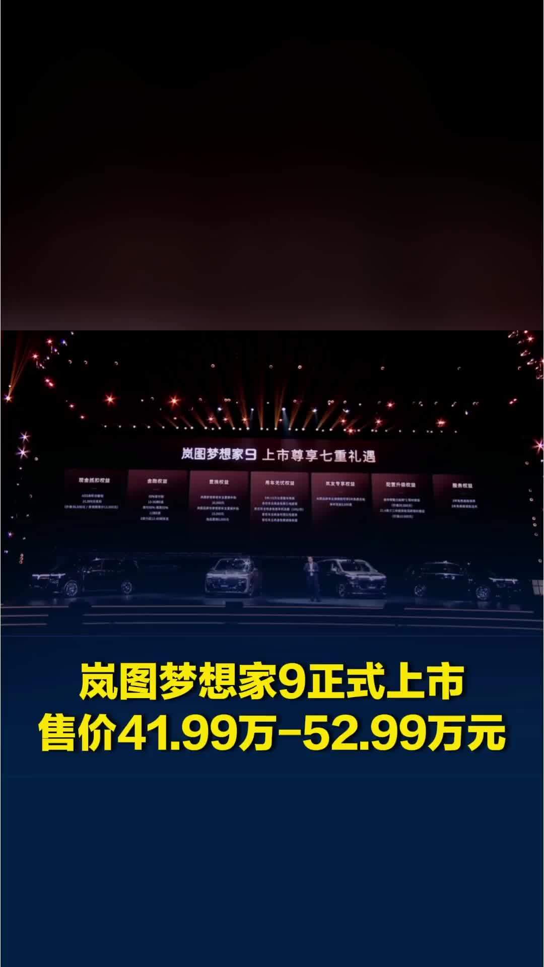 岚图梦想家9正式上市，售价41.99万-52.99万元
