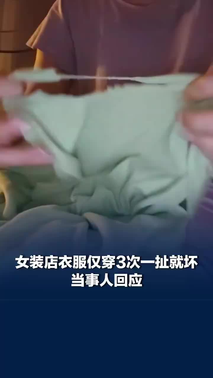 女装店衣服仅穿3次一扯就坏