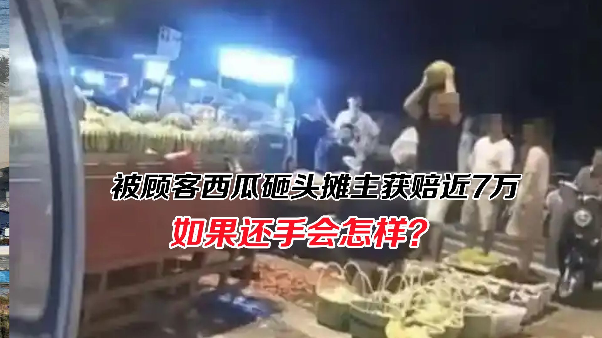 被顾客用西瓜砸头摊主获赔近7万，若还手可能是另一个结果了