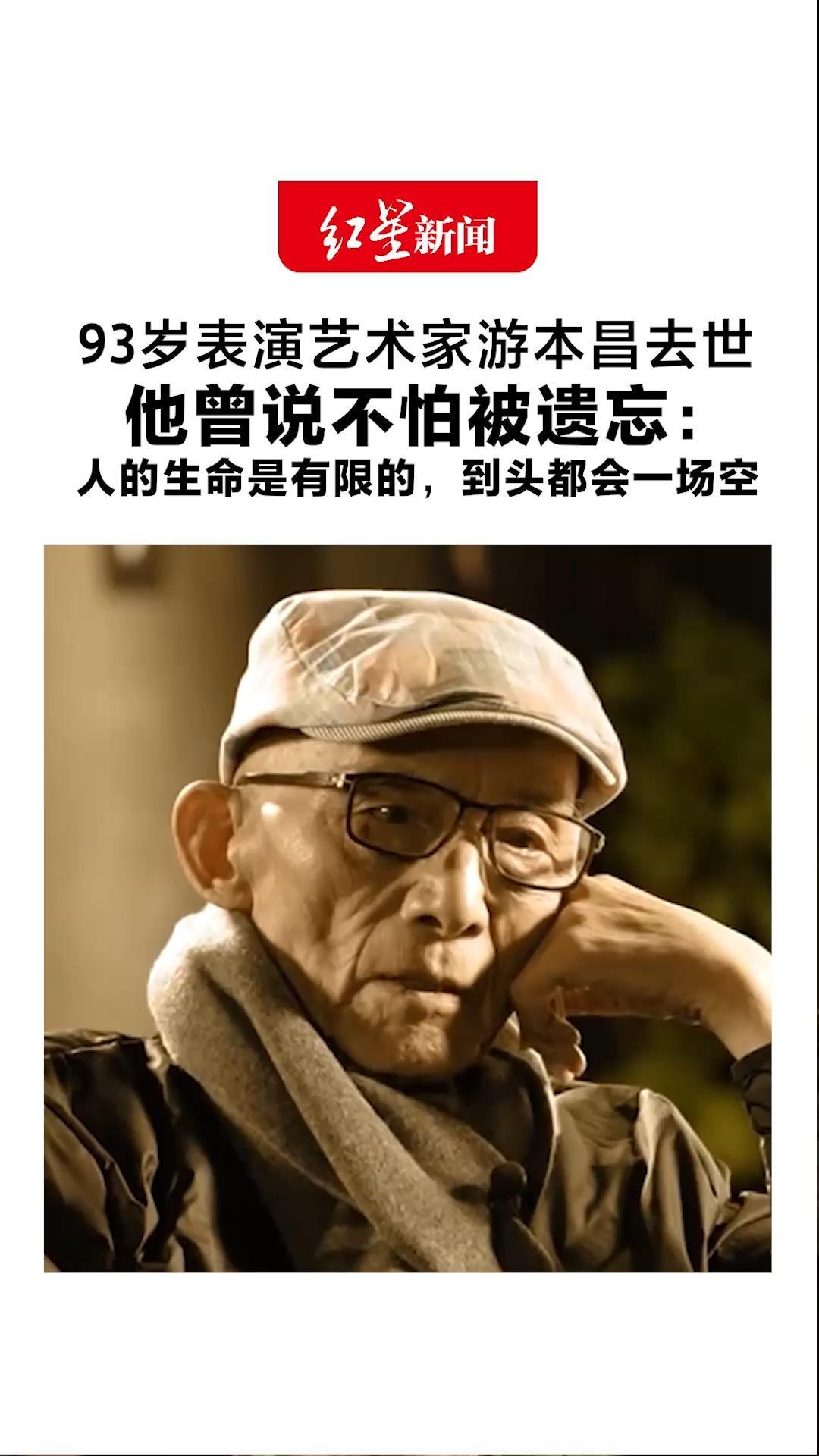 93岁表演艺术家游本昌去世 最后一条微博是过生日 他曾说不怕被遗忘：人的生命是有限的，到头都会一场空