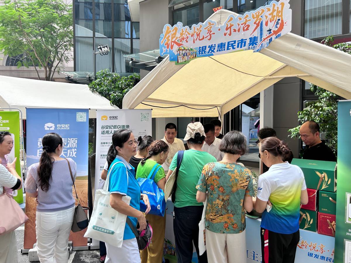 银龄悦享·乐活罗湖——罗湖区银发惠民市集暖心启幕