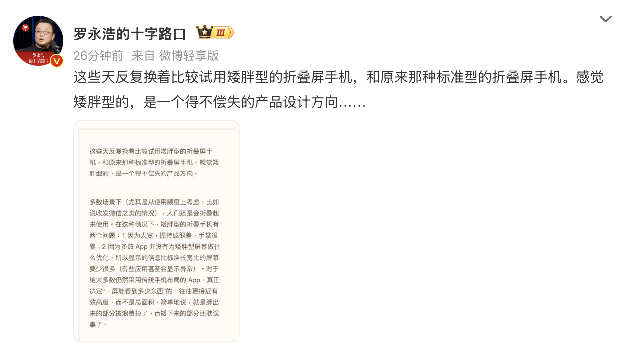 罗永浩评阔折叠屏:除了横屏看视频,几乎全是缺点