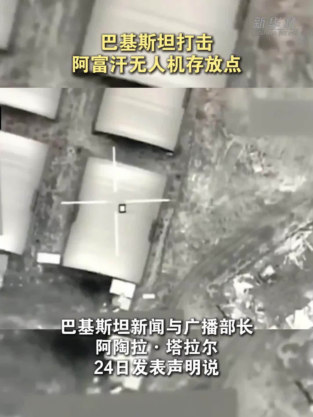 巴基斯坦打击阿富汗无人机存放点