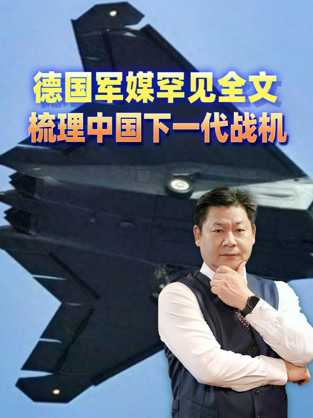 德国军媒罕见全文梳理中国下一代战机，欧洲这是怎么了？#零基础看懂全球 #全球创作者计划
