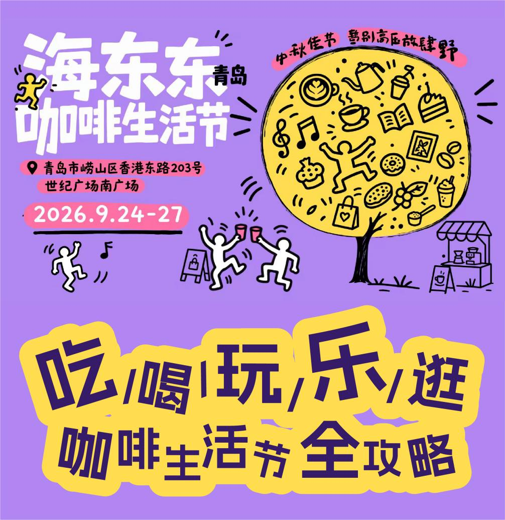 咖啡香遇海风｜2026海东东咖啡生活节全攻略来了！