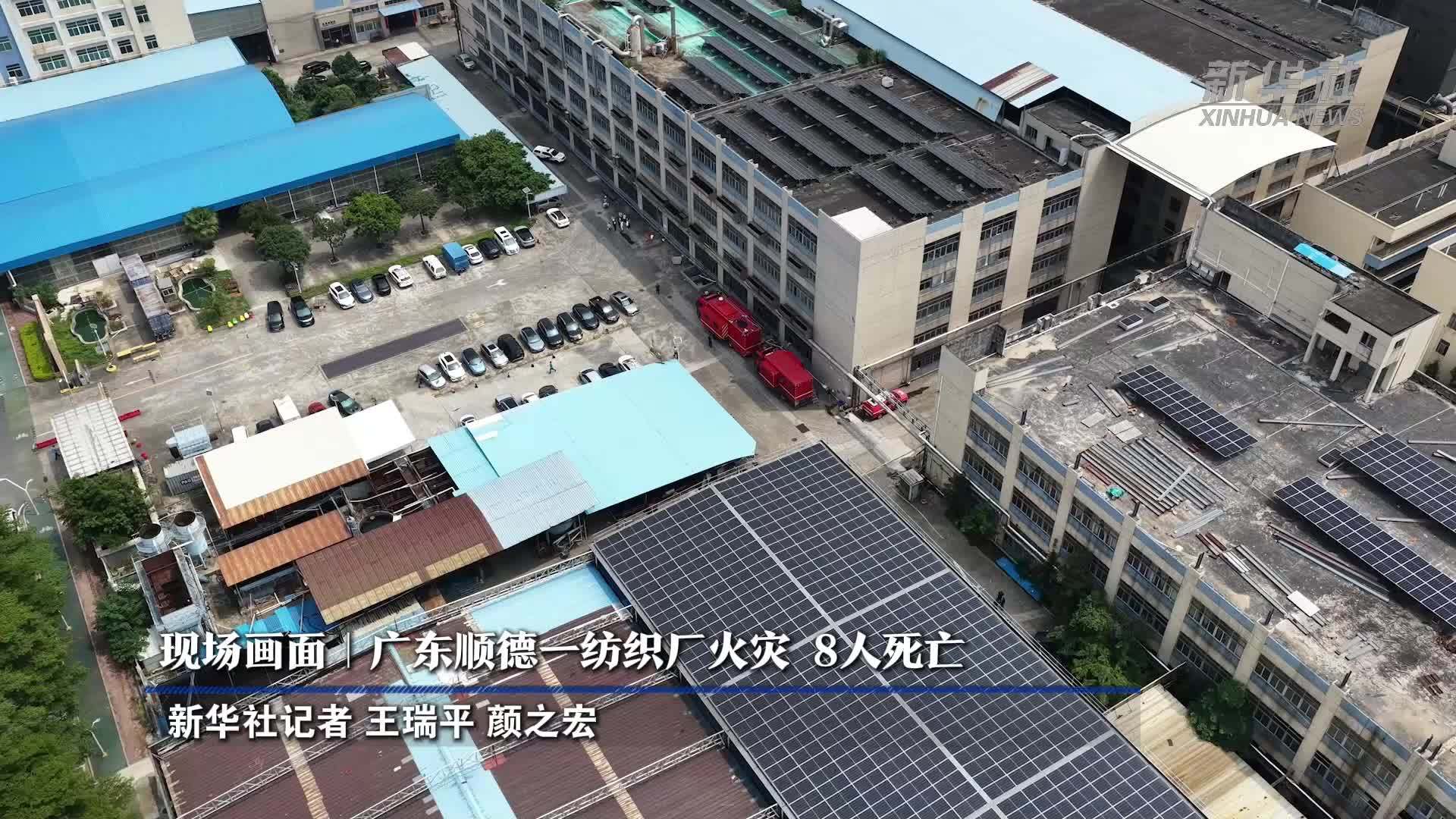 现场画面｜广东顺德一纺织厂火灾 8人死亡