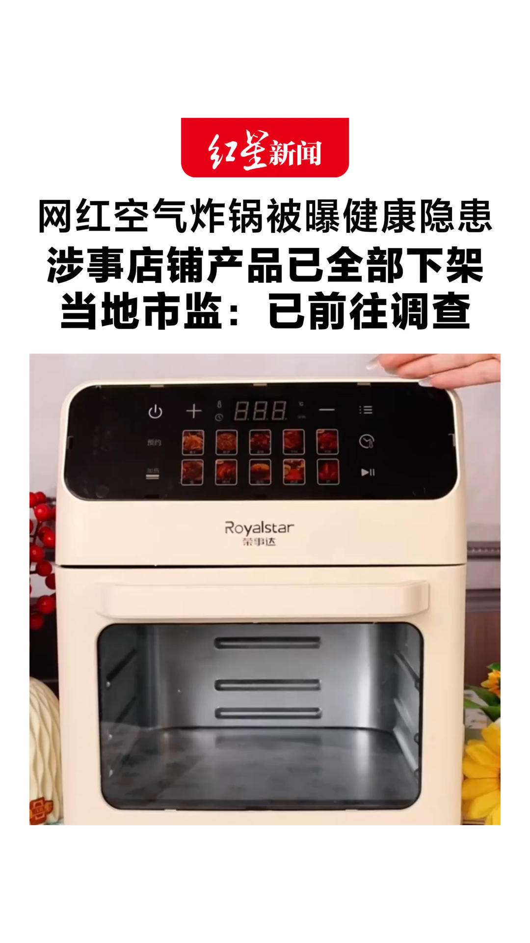 网红空气炸锅被曝健康隐患 涉事店铺产品已全部下架 主播称百万销量，生产商：不方便多说什么 当地市监：已前往调查