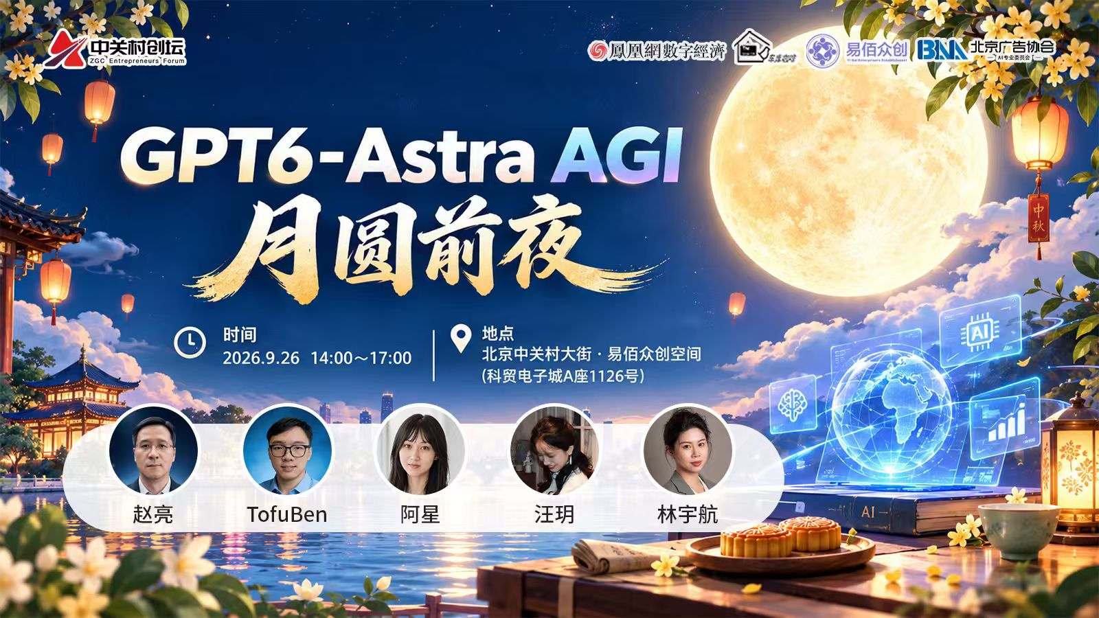 活动|中关村创坛"GPT6-Astra AGI 月圆前夜“主题论坛将于9月26日在京举行