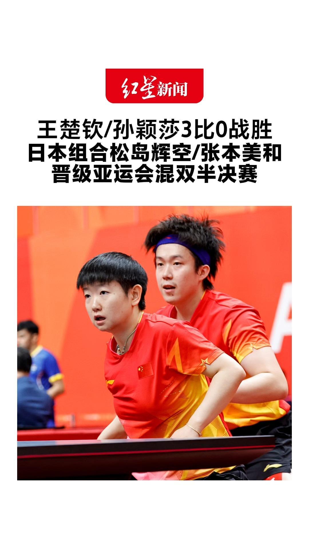 一局未丢！王楚钦/孙颖莎3比0战胜 日本组合松岛辉空/张本美和 晋级亚运会混双半决赛