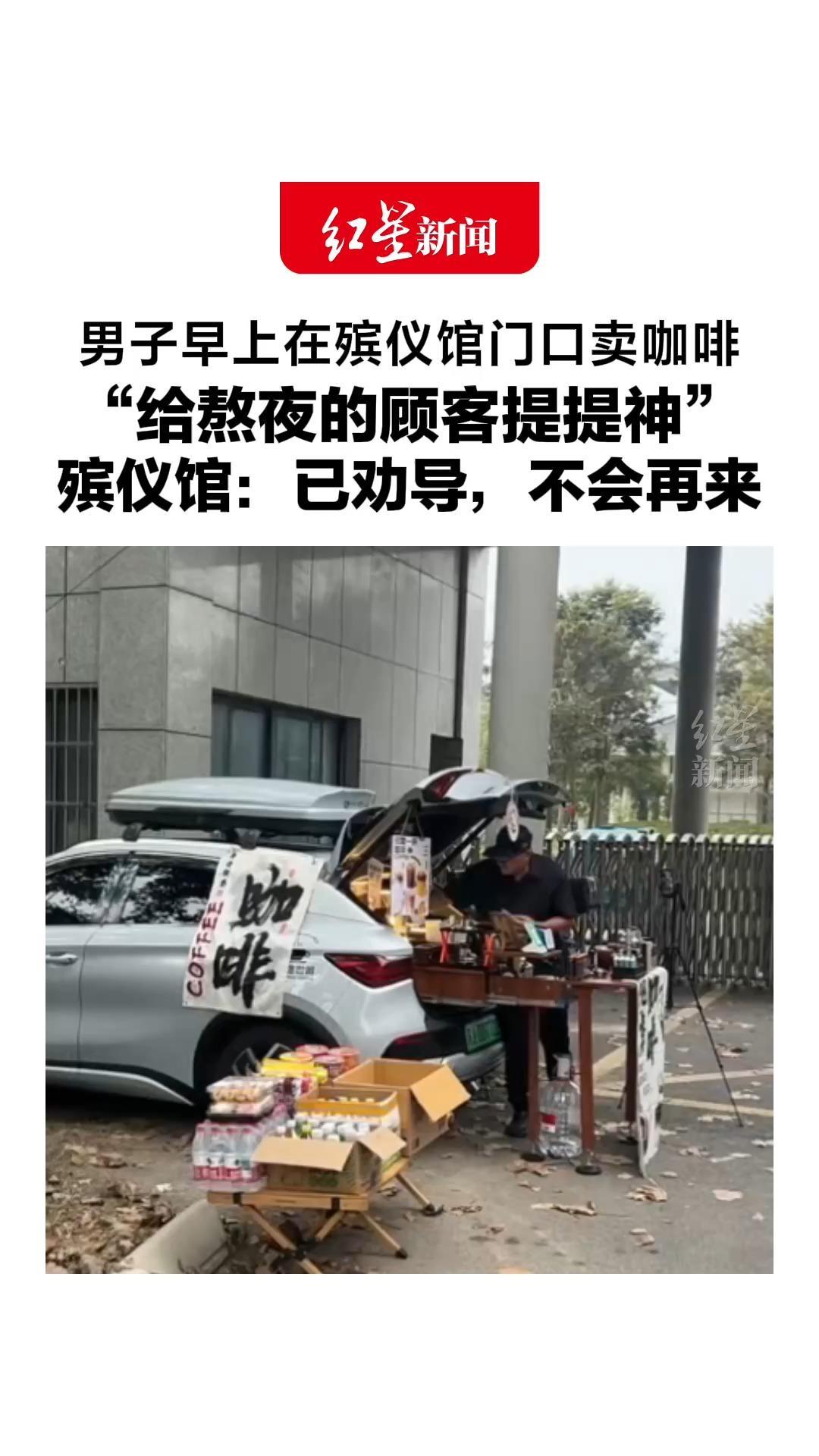 便民还是冒犯？男子早上在殡仪馆门口卖咖啡，“给熬夜的顾客提提神”，殡仪馆：已劝导，不会再来