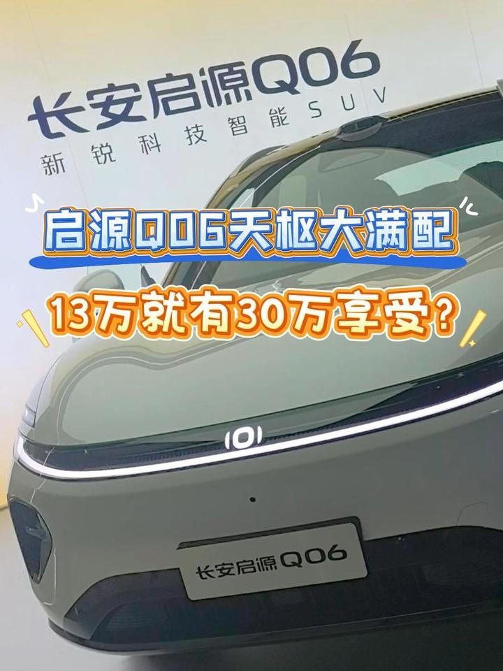 启源Q06天枢大满配，13万就有30万享受？